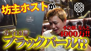 NO.1ホスト巧成、バースデーイベントで超高級ブランデー『ブラックパール』をおろせたのか!?