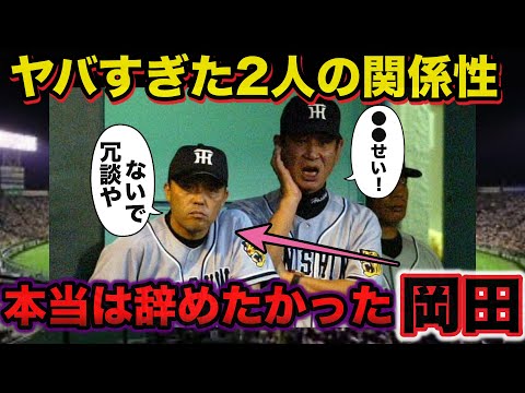 岡田彰布「冗談やないで！」阪神に星野仙一監督就任時の岡田