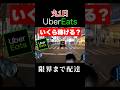 丸1日ウーバーイーツで配達したらいくら稼げる？#ウーバーイーツ配達員 #ubereats #ubereats配達員 #uberdriver #ウーバーイーツ #shorts
