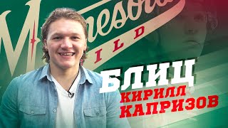 видео: Капризов: что за Амкал? Плакал после вылета, сыграл бы с Маккинноном и Дацюком, считаю лучшим Мбаппе картинка: Капризов: что за Амкал? Плакал после вылета, сыграл бы с Маккинноном и Дацюком, считаю лучшим Мбаппе