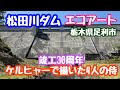 2026年4月21日 松田川ダム エコアート！ケルヒャーで描いた4人の侍！竣工30周年 栃木県足利市
