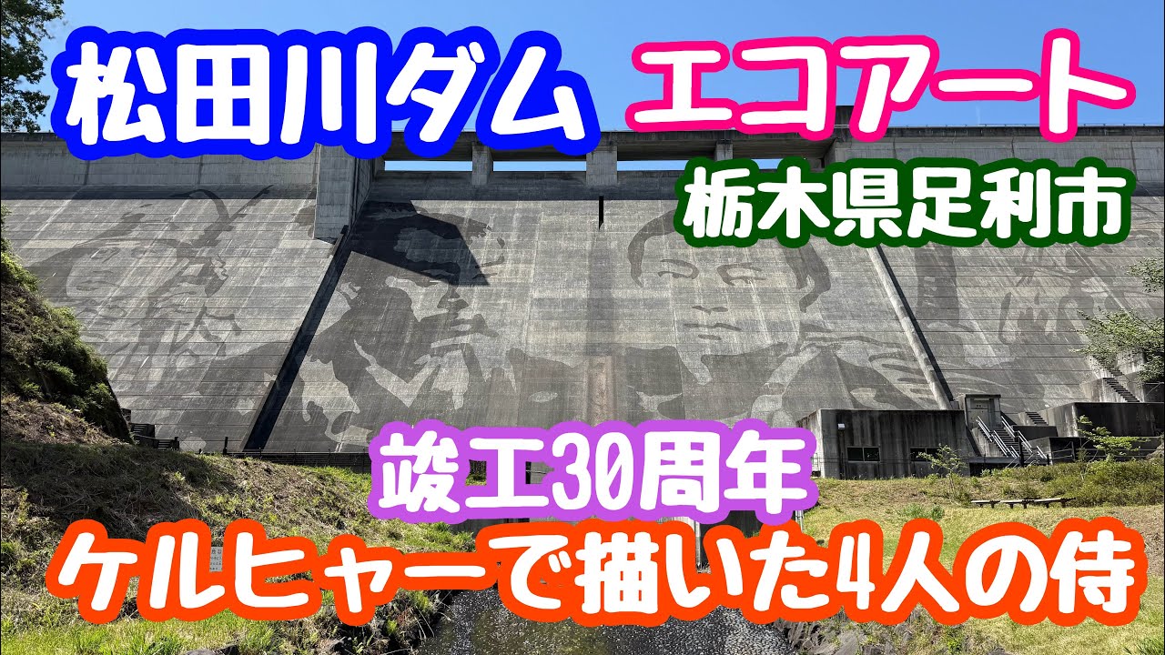 April 21, 2026 Matsuda River Dam Eco Art! Four samurai drawn with