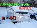 Как заведется при - 40 Тойота Приус?