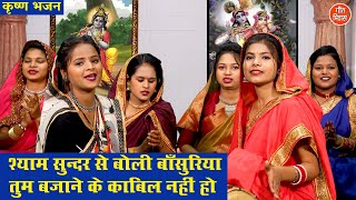 कृष्ण भजन | श्याम सुन्दर से बोली बाँसुरिया तुम बजाने के काबिल नहीं हो | Simran Rathore (With Lyrics)