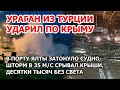 Турецкий ураган ударил по Крыму. Шторм в Симферополе и Ялте - 35 м/с. Затонуло судно, сорвало крыши