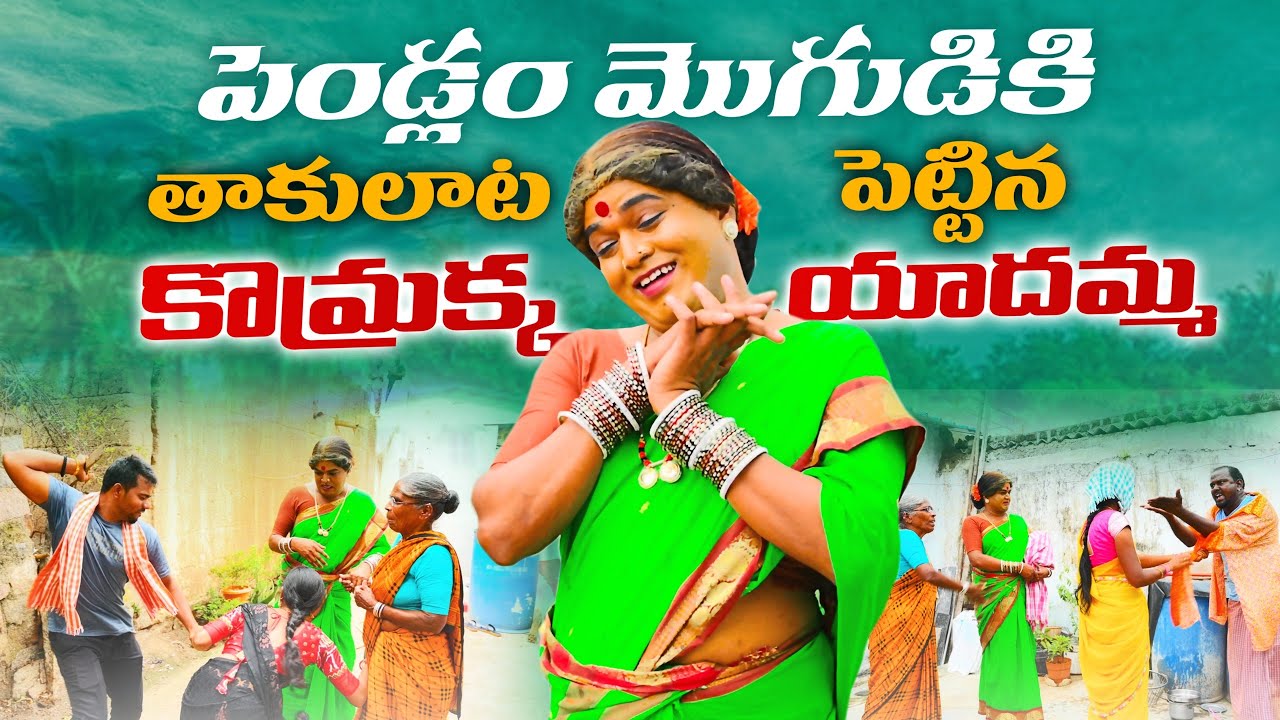 || పెండ్లం మొగుడికి తాకులాట పెట్టిన కొమ్రక్క యాదమ్మ | village comedy | komarakka tv | jabardasth ||