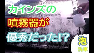 泡泡洗車【カインズの噴霧器をプチ改造して泡泡噴霧器!?】