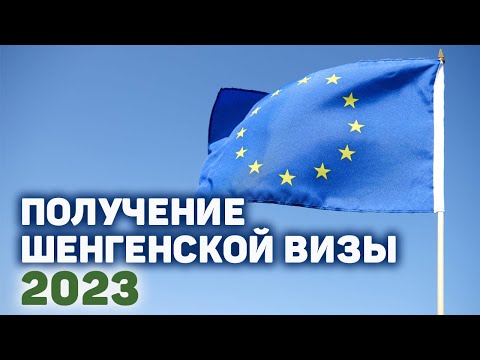 Шенгенская виза 2022 |  Где и как получить шенгенскую визу ?