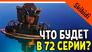 🚽 Что Будет В 72 Серии Скибиди Туалет?! Дафук Бум Ответил! Реакция 🚽 Skibidi Toilet 72