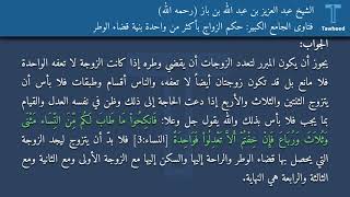 فتاوى الجامع الكبير: حكم الزواج بأكثر من واحدة بنية قضاء الوطر - الشيخ عبد العزيز بن عبد الله بن...