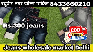 Mumbai jeans market Delhi jeans market  रघुवीर नगर jeans