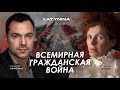 Арестович, Латынина: Всемирная гражданская война