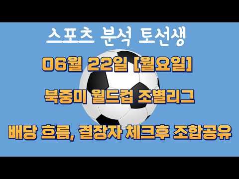 북중미 월드컵⚽ 06월 22일 [월요일] 북중미 월드컵 조별리그 #2026월드컵 #북중미월드컵 #월드컵조별리그 #축구분석 #해외축구 #해외축구분석 #스포츠분석