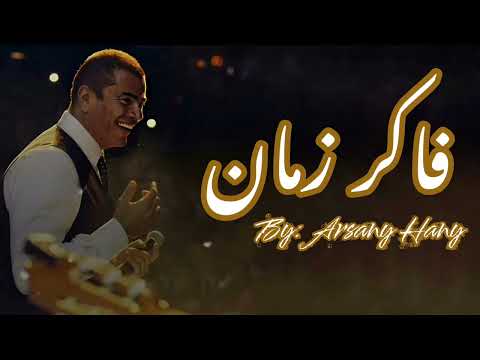 فاكر زمان عمرو دياب     