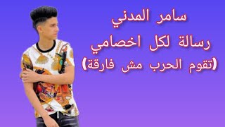 رسالة لكل اخصامي (تقوم الحرب مش فارقة) سامر المدني