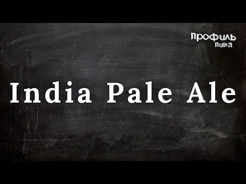 История стиля IPA