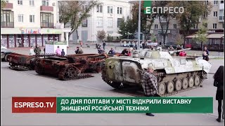 До Дня Полтави у місті відкрили виставку знищеної російської техніки