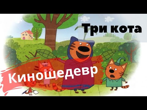 Аудиосказка Три Кота. Киношедевр