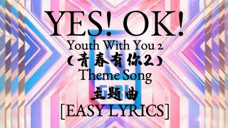 Miniatura de vídeo de "[EASY LYRICS] Yes! Ok! | Youth With You (青春有你2) 主题曲"