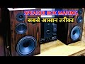 Aap khud banaye apna sound system  speaker box banake ka   