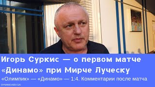 Игорь Суркис — о первом официальном матче «Динамо» при Луческу