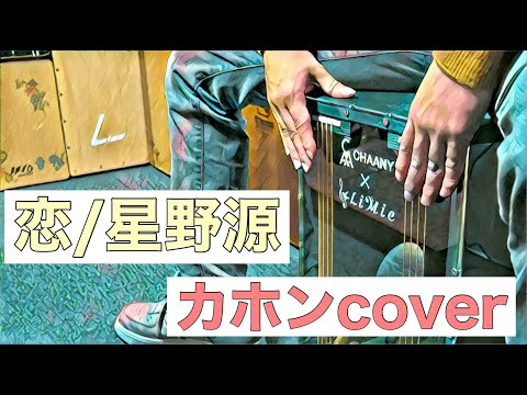 【恋/星野源】カホン(cajon)cover/叩いてみた