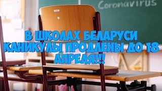 В Школах Беларуси Каникулы Продлены До 18 Апреля!!!