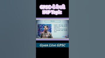 gpsc ની તૈયારી IMP Topic ...💯💯 || Dream gpsc , gpsc pepar solution , gpsc preparation