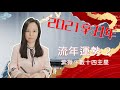 紫微斗數-2021辛丑年-十四主星流年運勢第2單元-Zi Wei Dou Shu