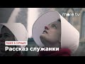 Рассказ служанки 3 сезон (2019) | Ранее в сериале