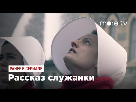 Рассказ служанки 3 серия