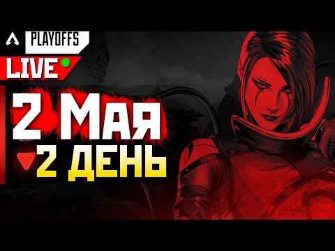 Видео: 🟥 ТУРНИР ALGS 2 День LAN под !imba ENERGY - qadRaT Apex Legends Стрим