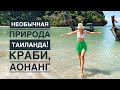 КРАБИ, АОНАНГ СВОИМ ХОДОМ! SPA на природе в Таиланде! Emerald pool, Hot Stream и Klong Muang beach.