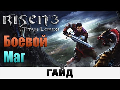 Видео: Risen 3: Titan Lords - Боевой маг | Гайд