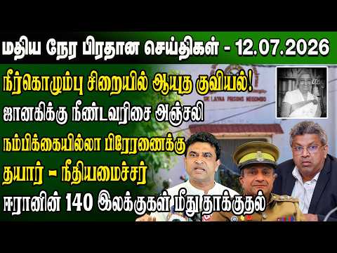 மதிய நேர செய்திகள் - 12.07.2026 | Sri Lanka Tamil News | Noon News Sri Lanka | #ibctamilnewstoday