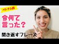 分からなくなった時に使える！聞き返しフレーズ！