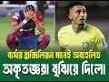 বার্সায় ব্রাজিলিয়ান মানেই অবহেলিত, অকৃতজ্ঞরা বুঝিয়ে দিলো ।। Raphinha ।। See Sports