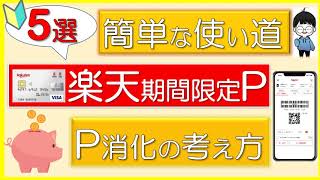 【楽天期間限定ポイントの使い道】おすすめ5選（簡単にP消化＆考え方）