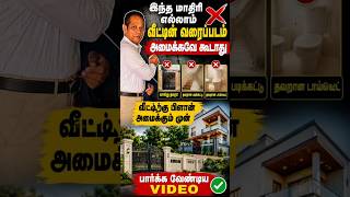வீடுகட்டும் முன் பார்க்க வேண்டிய வீடியோ #ambalvasthu #home #housedesign #construction #tips #house