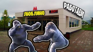 Москва метро Люблино работаем |Мем