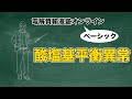 #5 酸塩基平衡異常 | 電解質輸液塾オンラインベーシック