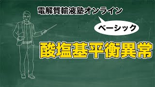 #5 酸塩基平衡異常 | 電解質輸液塾オンラインベーシック