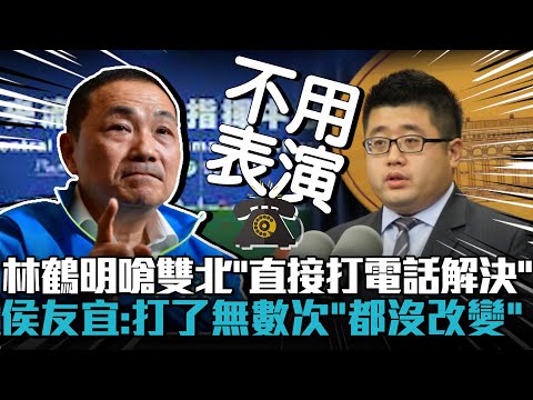 林鶴明嗆雙北「直接打電話」不用表演！侯友宜駁：親自打了無數次「都沒改變」【CNEWS】