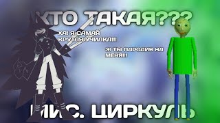 КТО ТАКАЯ МИСС ЦИРКУЛЬ??? НОВАЯ ПАРОДИЯ НА БАЛДИ??? (первое видео в алайте получится наверно плохо)