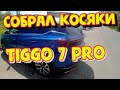 КОСЯКИ Chery tiggo 7 PRO . Что случается с китайским автомобилем