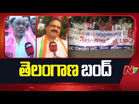 Telangan BC Bandh Updates: బీసీ బంద్‌కు తెలంగాణలోఅన్ని పాట్టల మద్దతు | BC Reservations | NTV Telugu - NTVTELUGU
