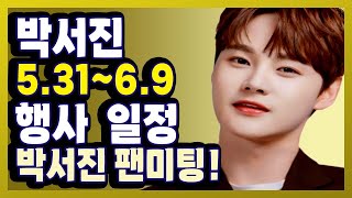 박서진 6월 스케줄(5.31~6.9)  #박서진 #박서진스케줄