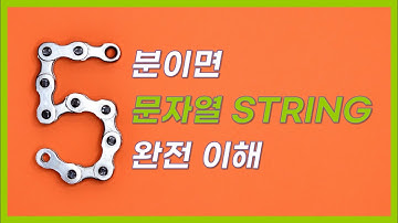 스트링 String 알고리즘 설명 5분만에 이해하기 문자열