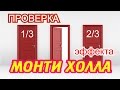 Парадокс Монти Холла проверяем при помощи программы.