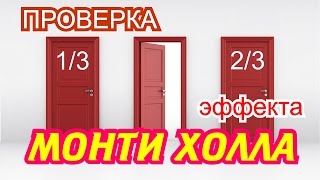 картинка: Парадокс Монти Холла проверяем при помощи программы.